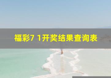 福彩7 1开奖结果查询表